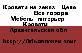 Кровати на заказ › Цена ­ 35 000 - Все города Мебель, интерьер » Кровати   . Архангельская обл.